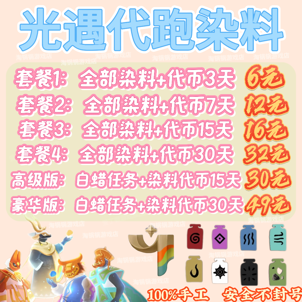 光遇代跑代肝染料白蜡代币全收集