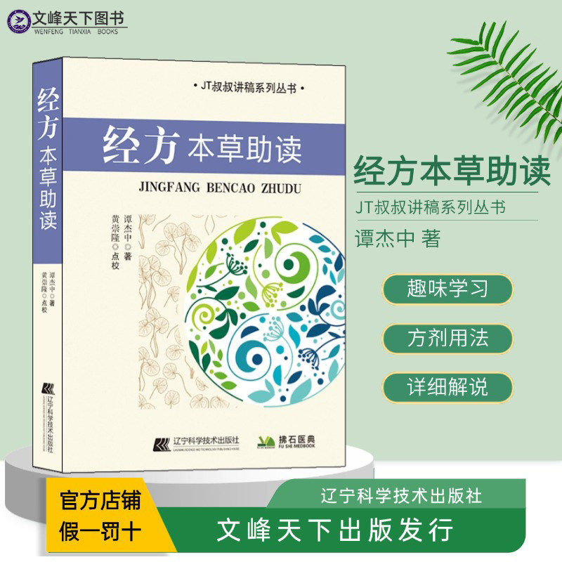 经方本草助读伤寒杂病论各味药用
