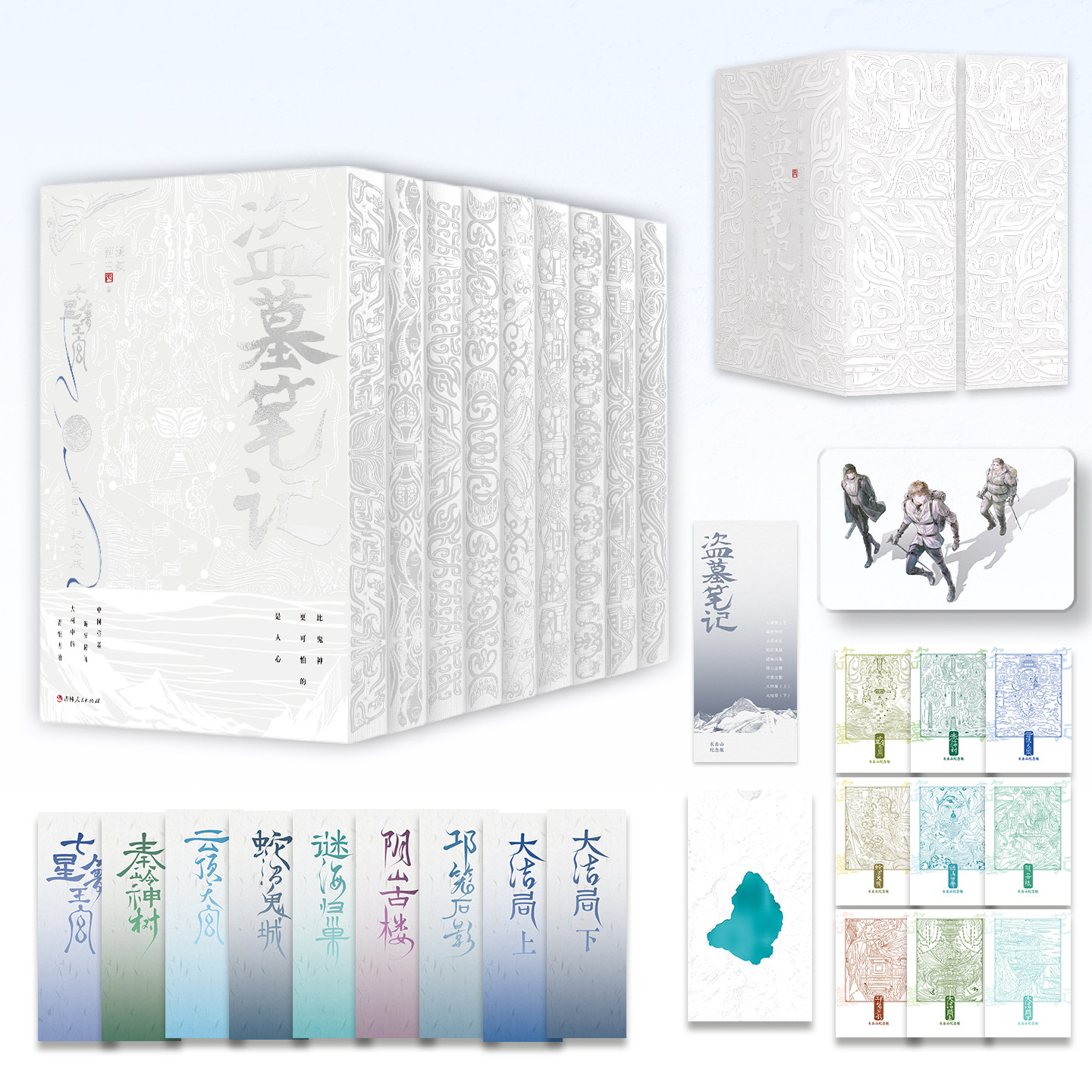 官方正版盗墓笔记 长白山纪念版 全9册 银色纪念刷边 典藏礼盒装 南派三叔经典盗墓小说 七星鲁王宫秦岭神树 盗墓笔记长白山纪念版
