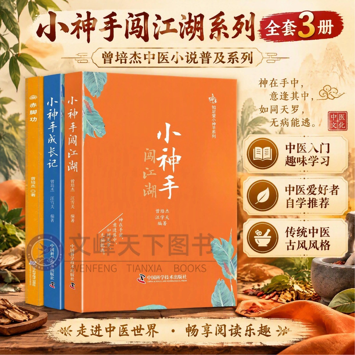 【文峰天下】曾培杰新书 小神手闯江湖 知足堂小神手系列 中医病证治法养生小招法、小汤方 手法外调 内外兼修 中医养生必备书籍