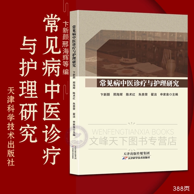 【文峰天下】常见病中医诊疗与护理研究  病因病机辨证论治 针灸疗法生活调养 指南常规学习指导 中医特色护理技术规范 预防与调护