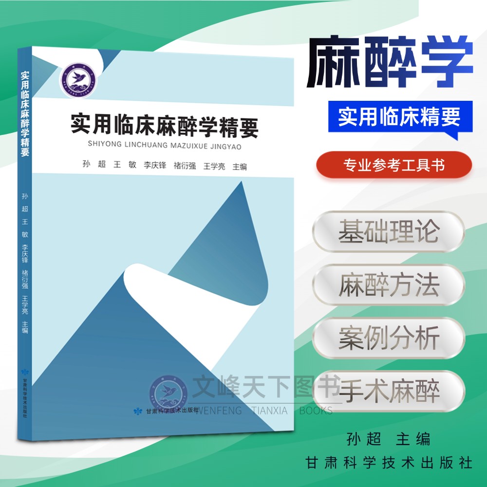 实用临床麻醉学精要正版图书
