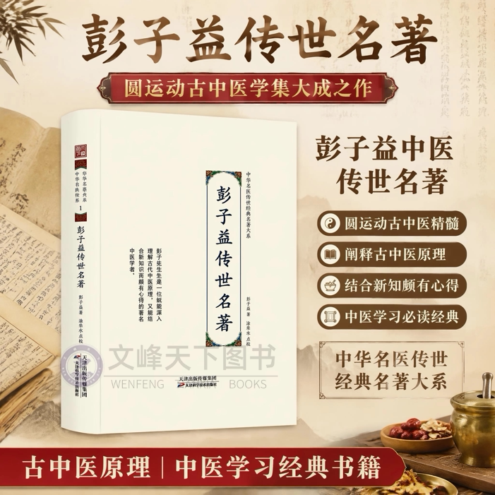 彭子益传世名著 中华名医传世经典名著大系 中医临床诊法 辨证论治思维9787557672065天津科学 彭子益 用药经验心得 临床实践经验