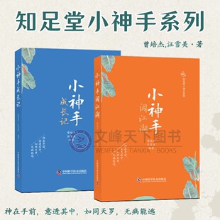 【文峰天下】曾培杰新书 小神手闯江湖 知足堂小神手系列 中医病证治法养生小招法、小汤方 手法外调 内外兼修 中医养生必备书籍