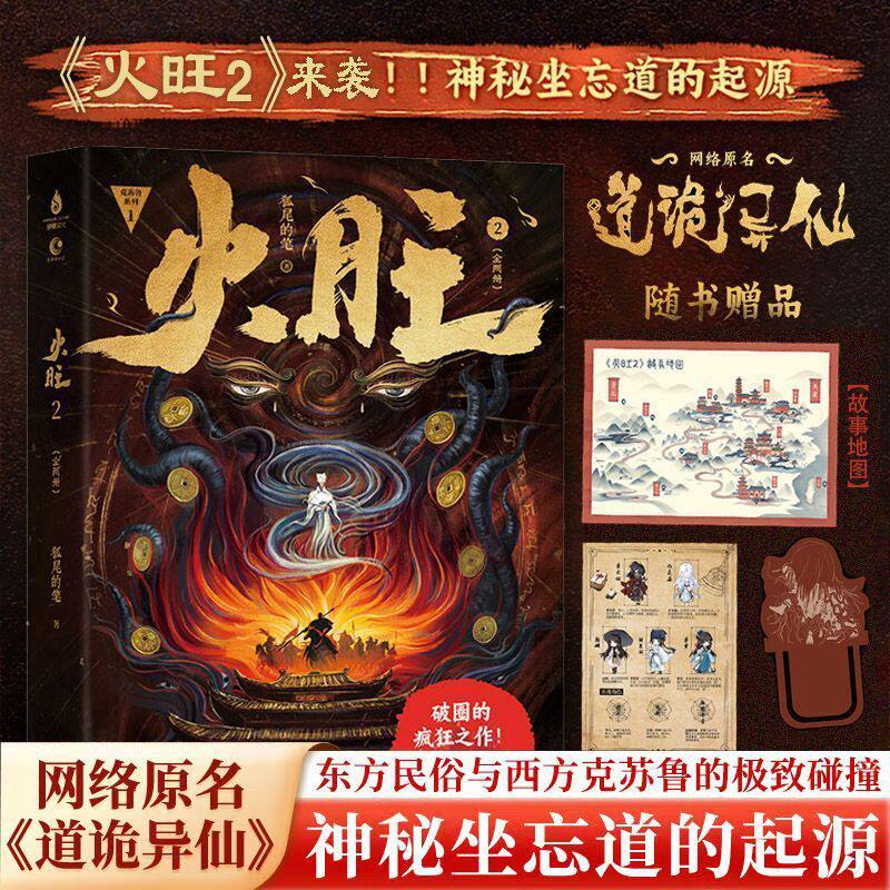 印特签 火旺1+2全套 道诡异仙实体书正版小说 狐尾的笔 起点中文网 克苏鲁元素东方玄幻修仙小说周边色纸徽章立牌流麻