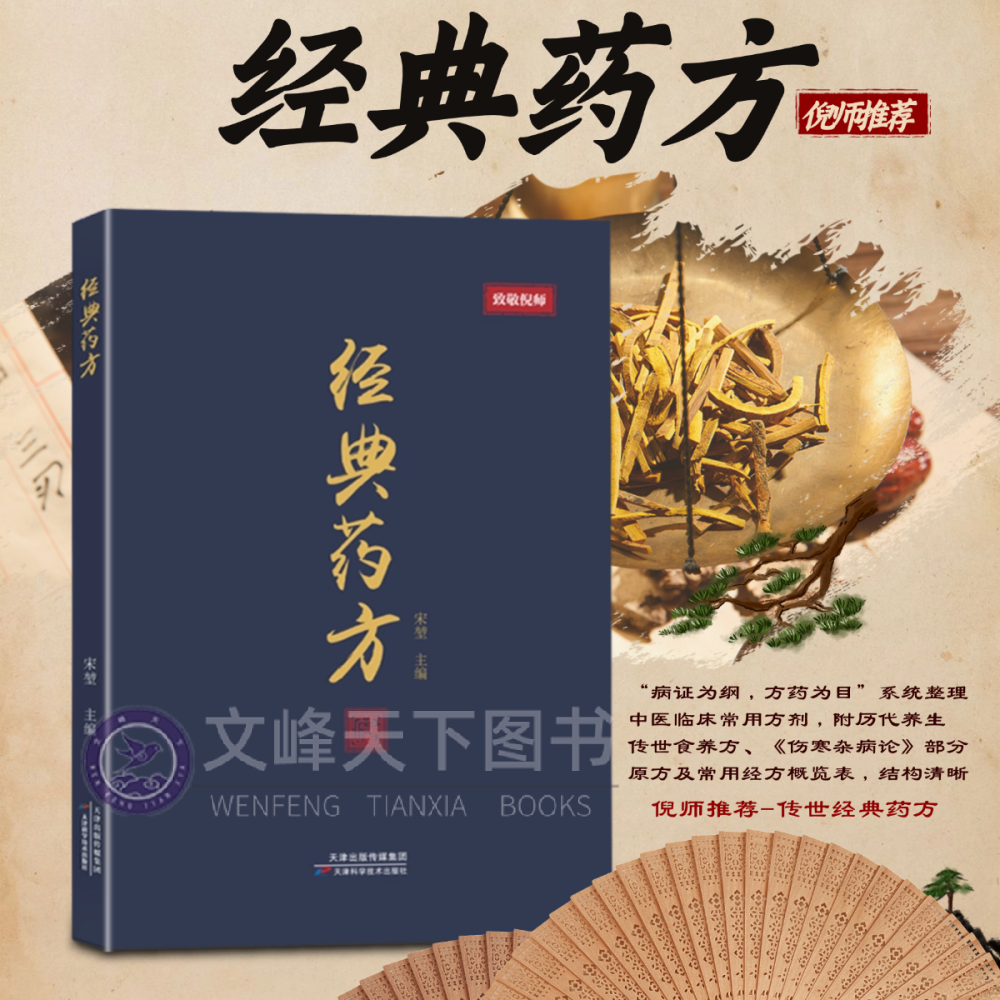 【文峰天下】经典药方 致敬倪师 宋堃著 平衡阴阳 辨证论治 全科诊断方剂 伤寒杂病 温通经络，扶阳散寒对疑难重症具有明确疗效