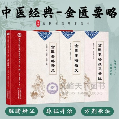 【文峰天下】金匮要略新义 金匮要略释义 金匮要略改正并注 余无言陈逊斋等著近代名医珍本医书第二辑 脏腑经络辨证医案中医正版书