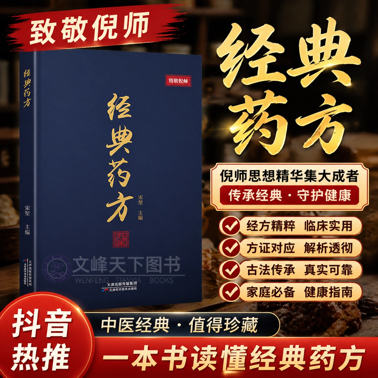 【文峰天下】经典药方 致敬倪师 宋堃著 平衡阴阳 辨证论治 全科诊断方剂 伤寒杂病 温通经络，扶阳散寒对疑难重症具有明确疗效