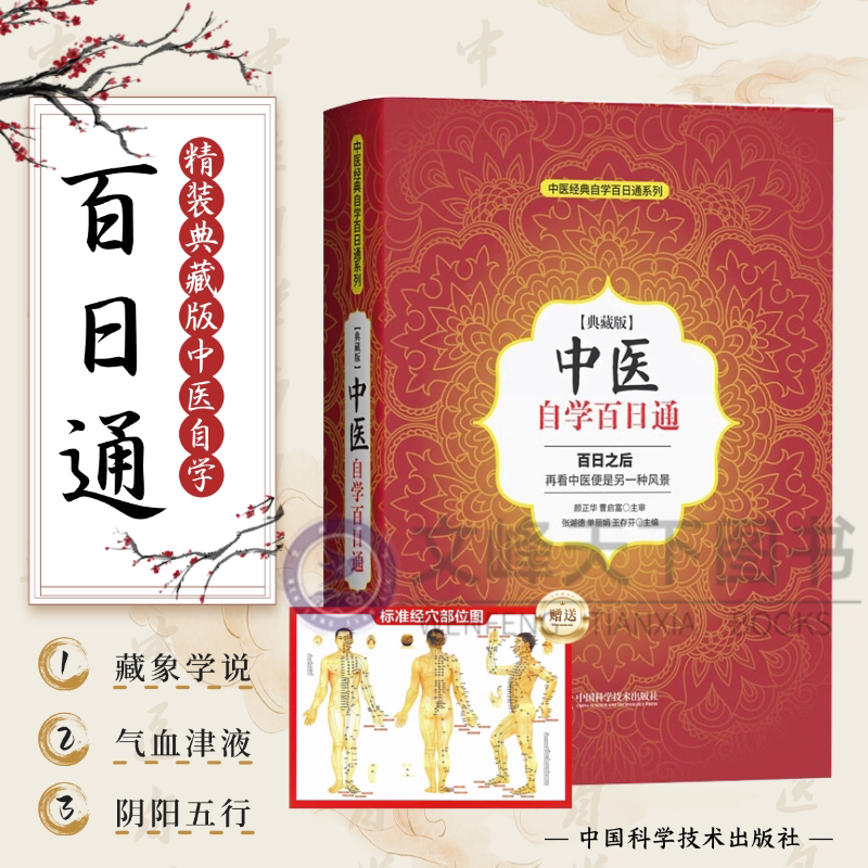 【文峰天下】中医自学百日通 张湖德 中医基础理论 阴阳五行藏象 气血津液 防病智慧 中医诊断 八纲辨证 中药学入门 解表药 清热药