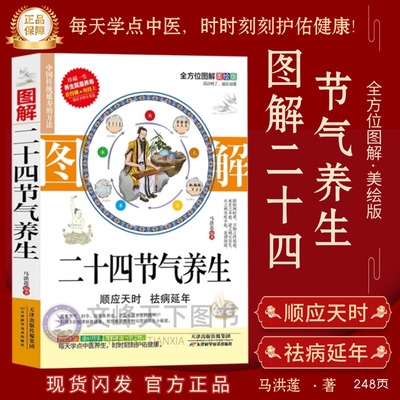 【文峰天下】图解二十四节气养生精注全彩图解版传统延寿方法十二时辰养生养生智慧中医养生图解黄帝内经养生法人体穴位经络大全