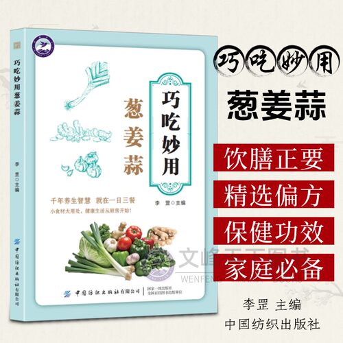 巧吃妙用葱姜蒜 中医养生书籍 家庭保健食谱药膳 家庭治病小偏方小妙招 常见病调理 美容养颜 强身健体千年养生智慧 就在一日三餐