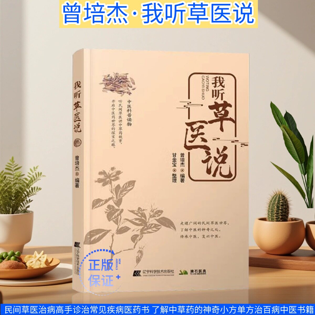 【文峰天下】我听草医说 曾培杰8月新书 正版 民间草医治病高手诊治常见疾病医药书 了解中草药的神奇小方单方治百病中医书籍