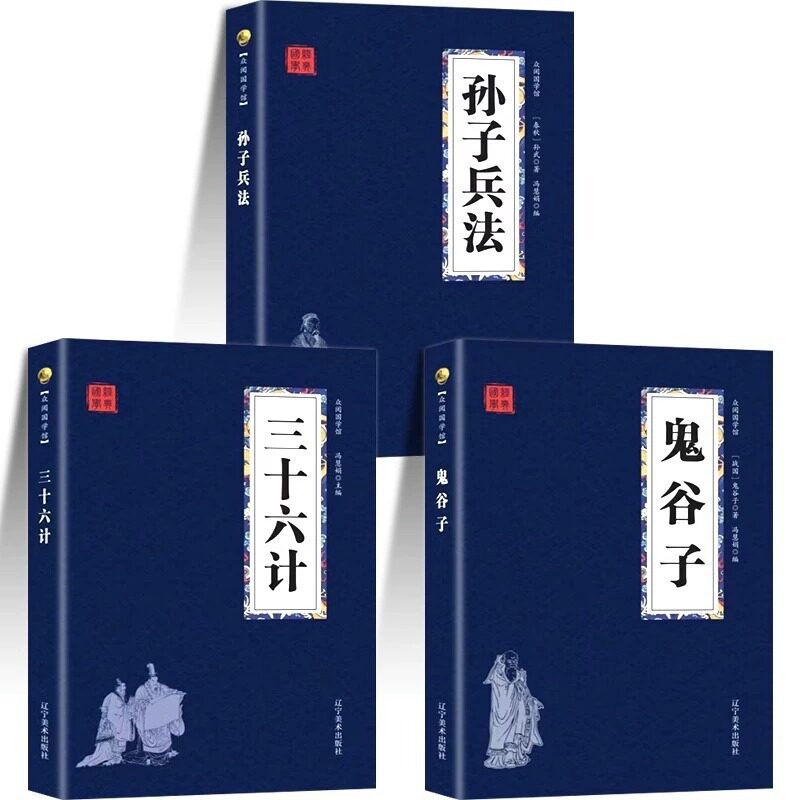 正版孙子兵法高启强三十六计六韬三略谋略中华国学经典图书书籍