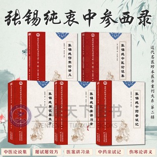 【文峰天下】张锡纯医学衷中参西张锡纯屡试屡效方近代名医珍本医书重刊大系第二辑 中医学参考书籍张锡纯临证用药实用指南