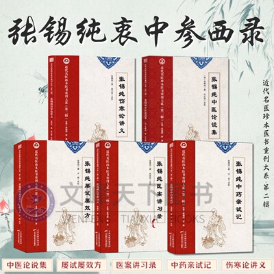 【文峰天下】张锡纯医学衷中参西张锡纯屡试屡效方近代名医珍本医书重刊大系第二辑 中医学参考书籍张锡纯临证用药实用指南