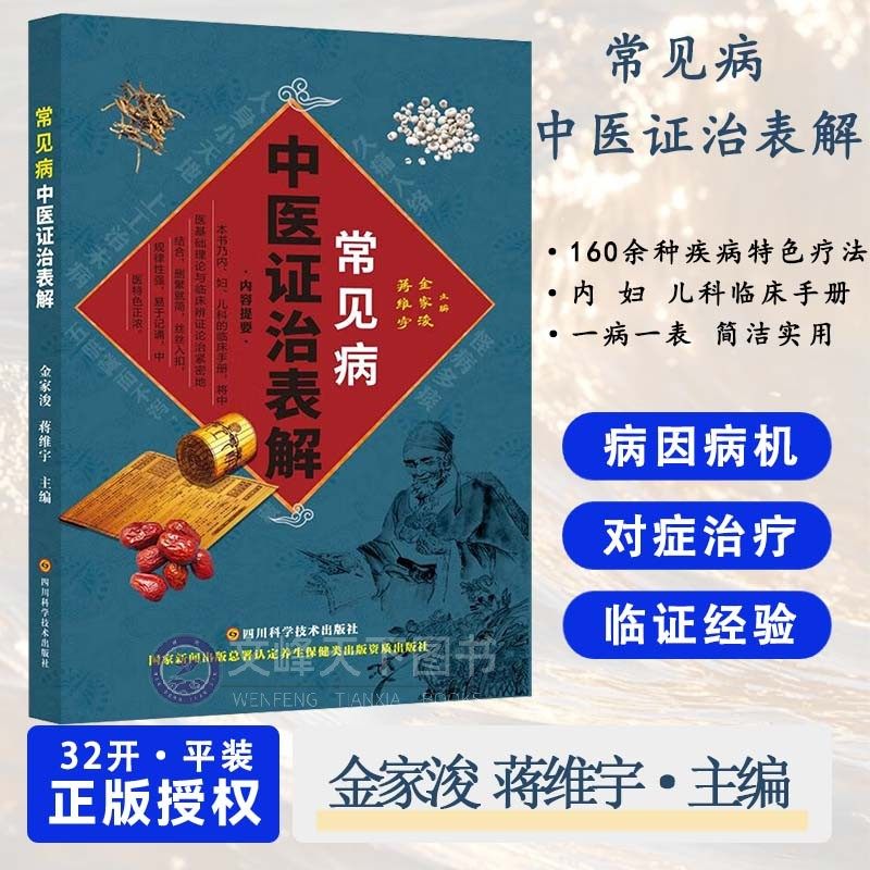 【文峰天下】常见病中医证治表解 围绕各种​​常见病​​如感冒胃痛高血压等以​​表格​​的形式展示临床表现和治疗的中医书籍