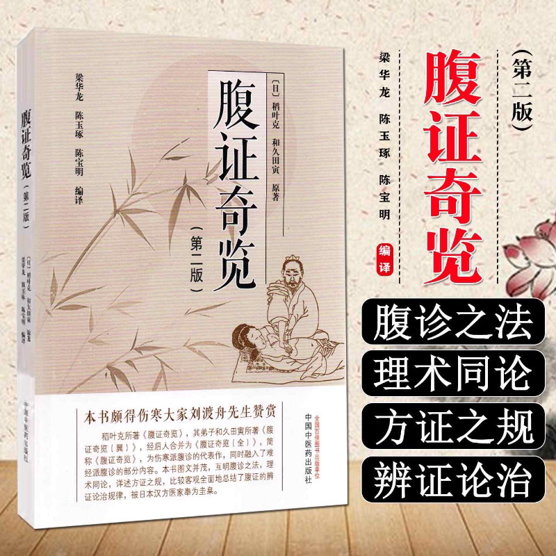 腹证奇览 稻叶克著 日本汉方医学 腹诊技术 伤寒派腹诊中医诊断学
