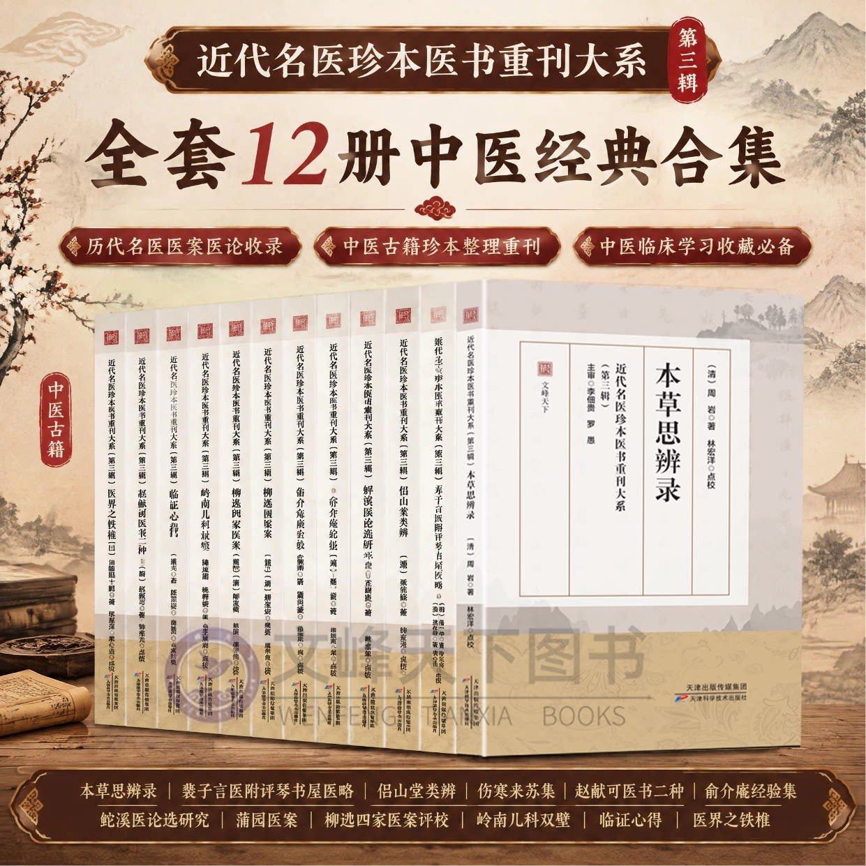 【全12册】近代名医珍本医书重刊大系第三辑全套 蒲园医案 名老中医医案全集 病因病机学 辨证论治 中医基础理论书籍