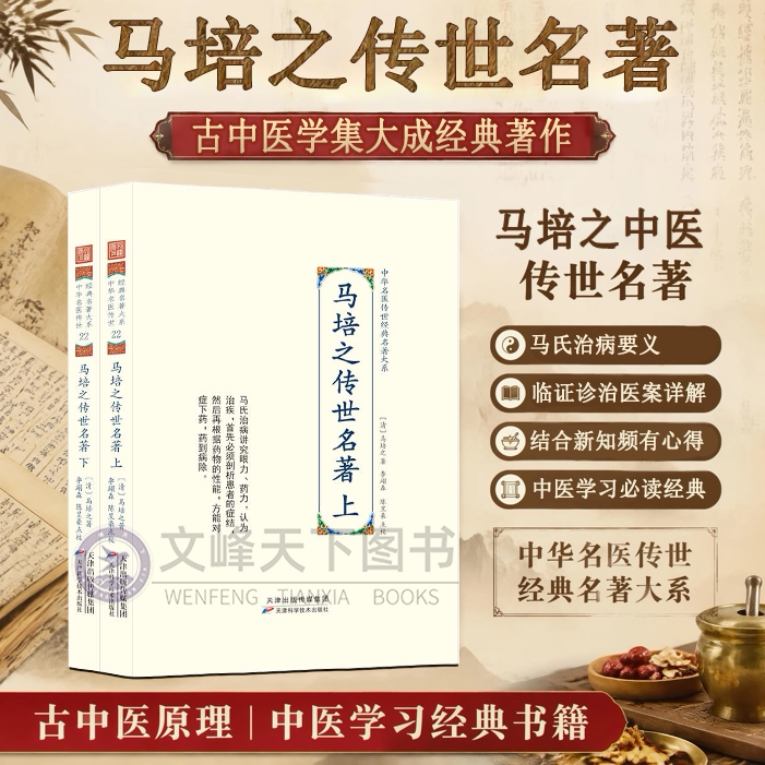 【精装】马培之传世名著上下册 中华名医传世经典名著大系 中医经典医话医案精华名医名著中医书大全 马培之 天津科学技术