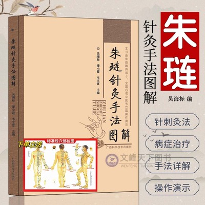 【文峰天下】朱琏针灸手法图解 新针灸学 针刺手法 常见病针灸穴位图解 特色灸法 常用穴位介绍 治疗遗尿颈椎病 彩色图解 中医正版