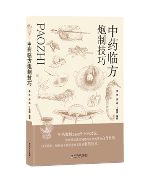 【文峰天下】中药临方炮制技巧 传统技艺炮制 药物临方炮制传统工艺技巧 中药从业者工具书500种中药炮制图谱炮制药材配伍配制书籍
