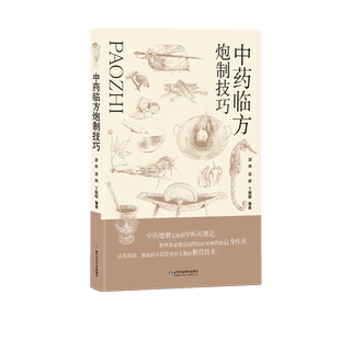 【文峰天下】中药临方炮制技巧 传统技艺炮制大全 药物临方炮制传统工艺技巧 临床中草药剂炮制方法参考书 炮制药材配伍配制书籍