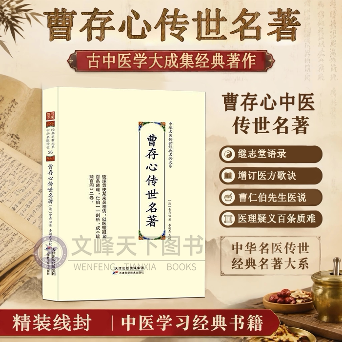 【文峰天下】曹存心传世名著 中华名医传世经典名著大系 天曹仁伯先生医说医案医书籍曹仁伯继志堂语录 曹仁伯医案 中医经典必读书