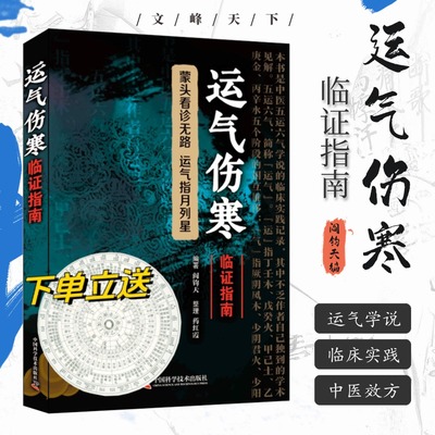 【文峰天下】运气伤寒临证指南 临床运气与伤寒结合 五运六气推算与应用 阎钧天陈无择运气方 妇科外科杂病临证医案 中医书籍 正版