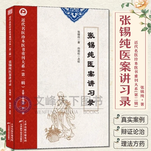 【文峰天下】张锡纯医学衷中参西录 医案讲习录 临证用药实用指南 名医珍本医书重刊大系 伤寒论讲义 屡试屡效方 中药亲试记