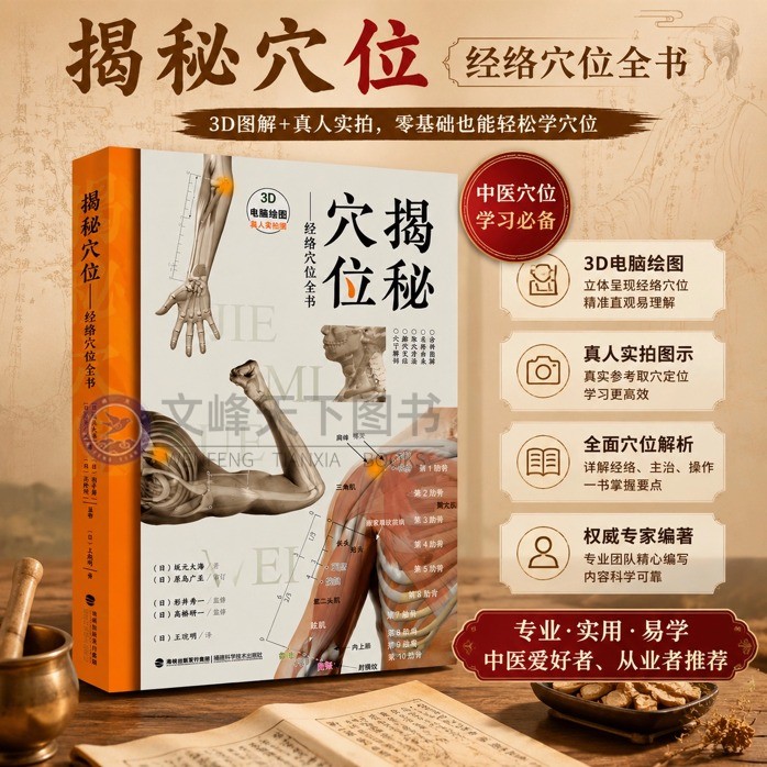 正版】揭秘穴位:经络穴位全书 3D立体呈现经络穴位精准直观易理解 真人实拍图示真实参考取穴定位学习更高效 全面解析经络主治操作