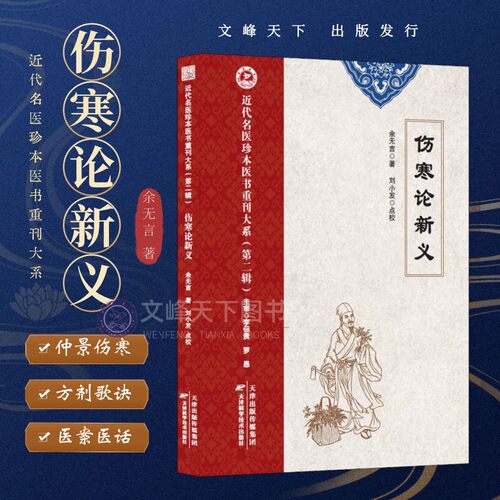 【文峰天下】伤寒论新义 近代名医珍本医书第二辑 余无言编著 仲景伤寒 方剂歌诀药方详解 金匮要略少阳太阳病中医疗法 医案正版