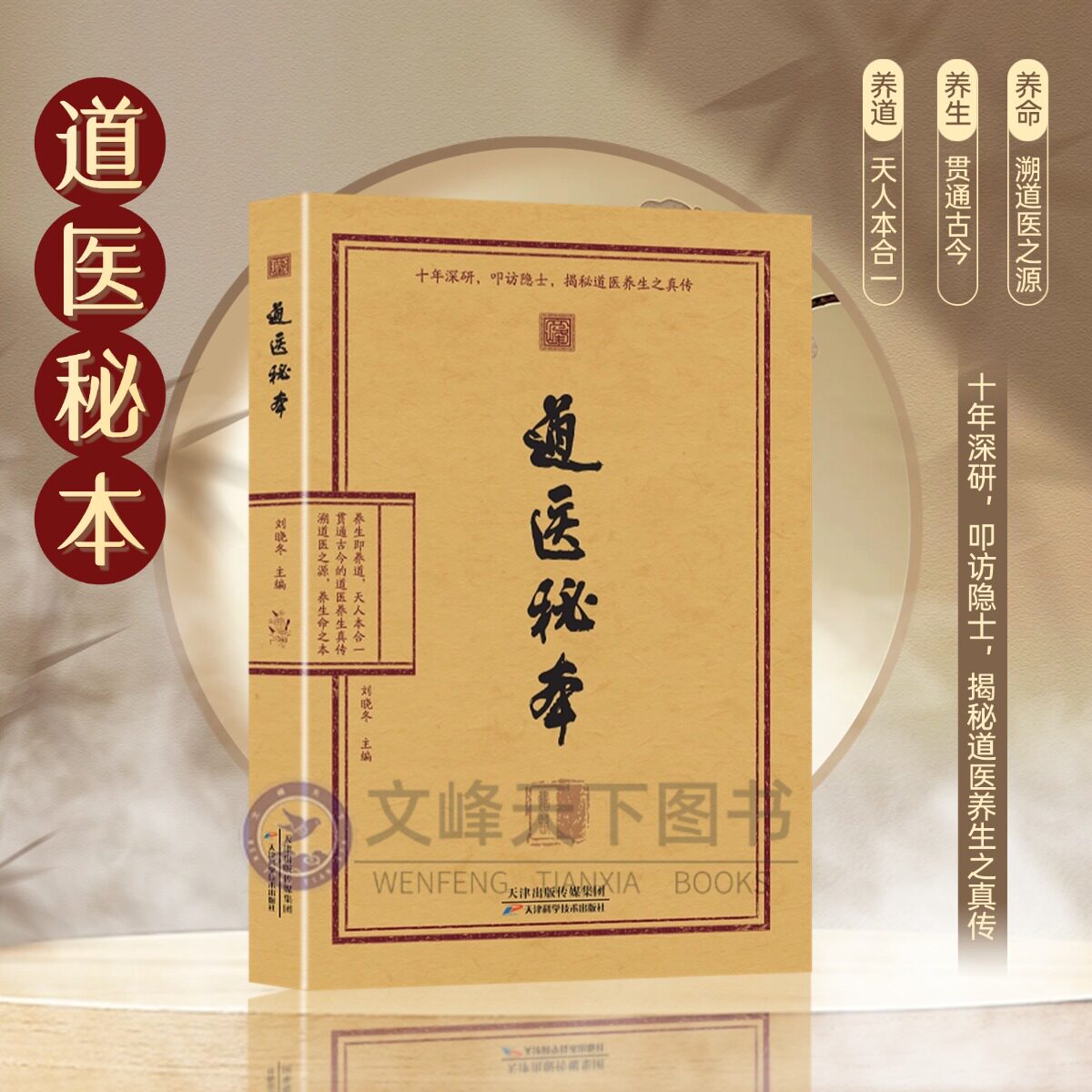 【文峰天下】道医秘本养生真传 道医绝世秘方 诊病奇术道医养生丹药秘本 智慧 药食同源五运六气中医养生 黄帝内经 道医养生之学