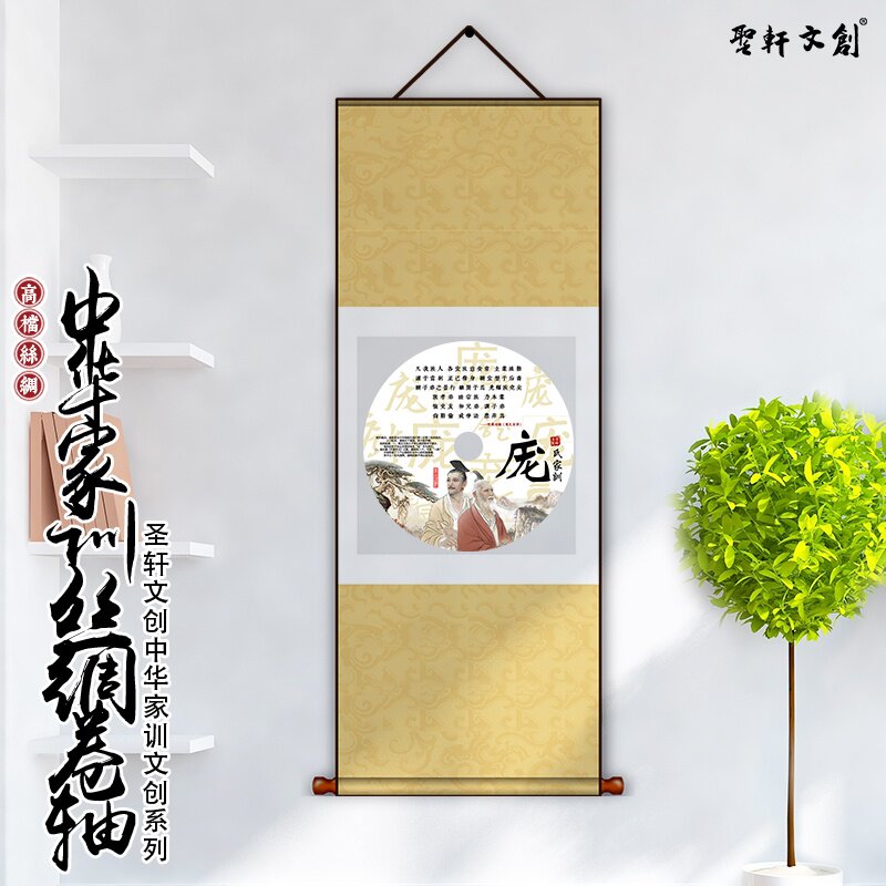 庞氏高档丝g绸挂轴庞姓百家姓家规家训定制宗亲会纪念礼品名人收