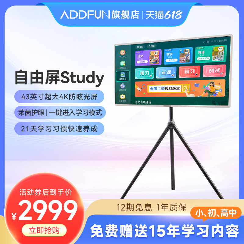 【新品发售】ADDFUN自由屏Study学习屏智能教育一体机AFS多媒体教学学生儿童学习机早教家教机幼儿启蒙电视