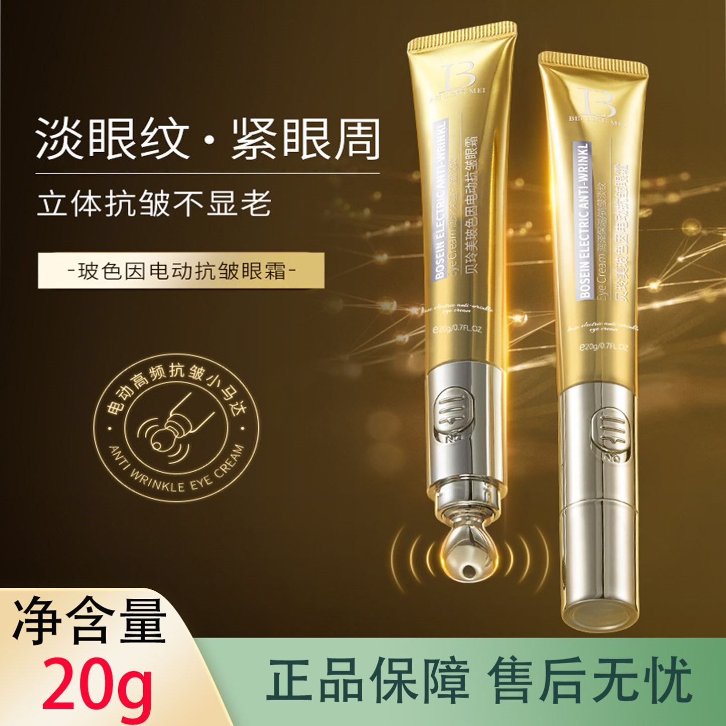 贝玲美玻色因电动抗皱眼霜20g 提拉紧致淡纹滋润保湿眼部护理精华