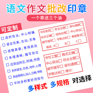 教师作文批改评语印章 中小学语文老师教学印章评价语文习作初检查错盖章语句流畅内容阅点评等级作业教师用