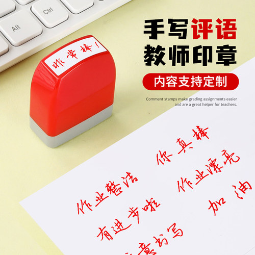 教师用评语查优已读老师盖章印章