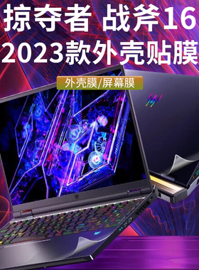 2023款宏碁掠夺者战斧16贴纸16英寸机身保护膜外壳膜电脑膜