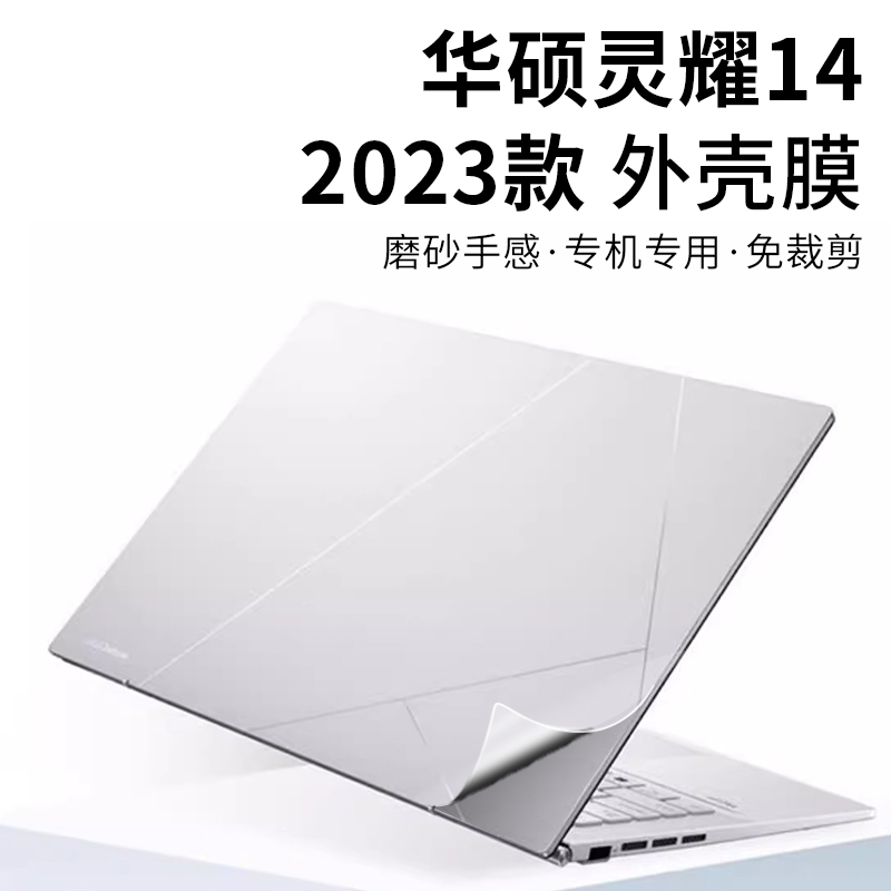 华硕灵耀14外壳膜2023款