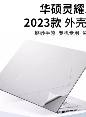 华硕灵耀14外壳膜2023款灵耀Pro14电脑贴纸UX3402VA透明磨砂机身防刮保护套14英寸屏幕膜13代i5i7全套保护膜