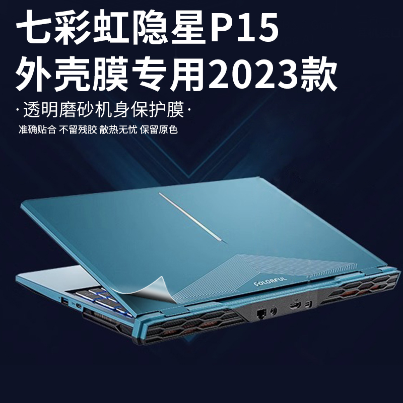 七彩虹隐星p15外壳膜2023款