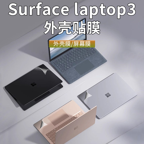 SurfaceLaptop3外壳膜保护膜