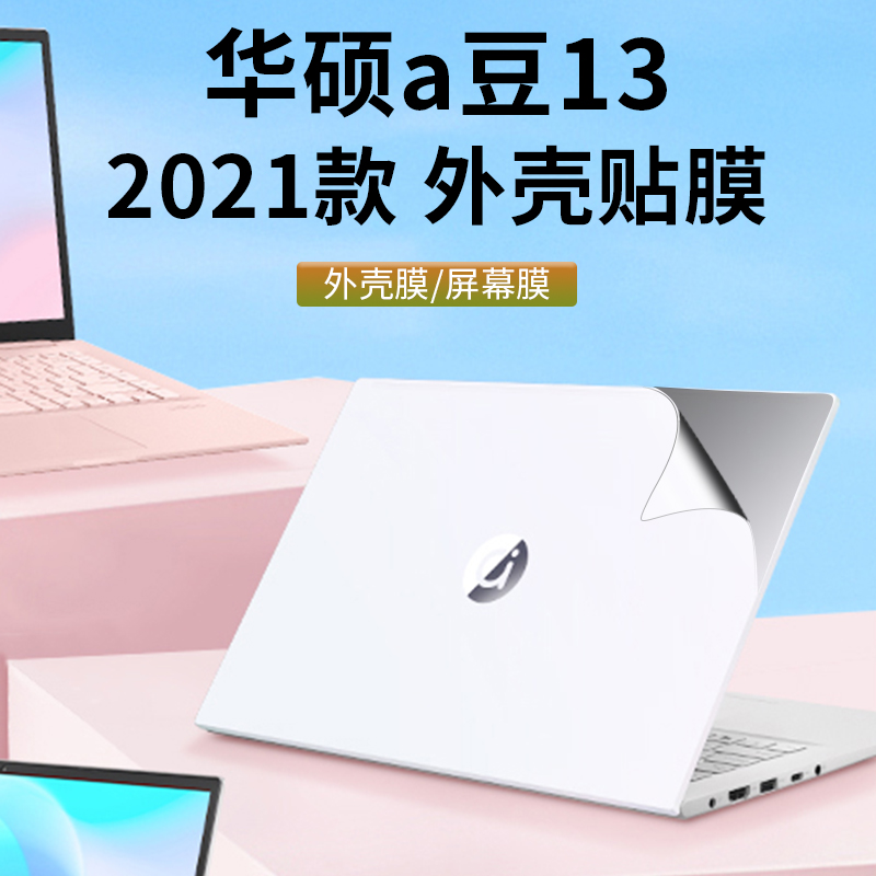 华硕a豆13外壳膜2021款