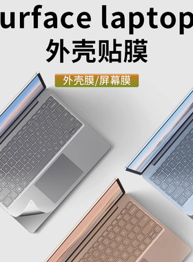 微软Surface Laptop 1笔记本贴膜机身保护膜13.5寸电脑贴纸透明磨砂外壳膜屏幕膜全套