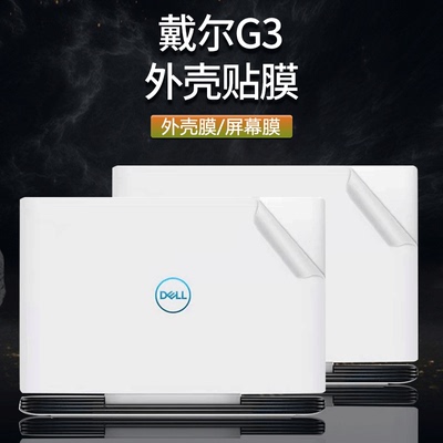 戴尔G3灵越5502电脑贴纸简约XPS13-9305游匣G15成就笔记本贴膜