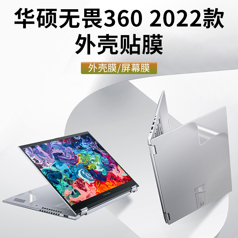 华硕无畏360保护膜TP3402Z贴纸电脑外壳贴膜12代Vivobook笔记本透明机身膜键盘保护套14寸屏幕膜OLED触控屏保