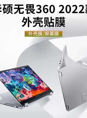 华硕无畏360保护膜贴纸电脑外壳贴膜Vivobook键盘套14寸屏幕膜