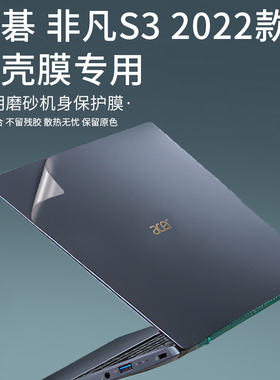 2022款新宏碁非凡S3外壳贴膜SF314-512笔记本透明磨砂贴纸12代i5i7电脑14寸保护膜屏幕贴膜钢化配件