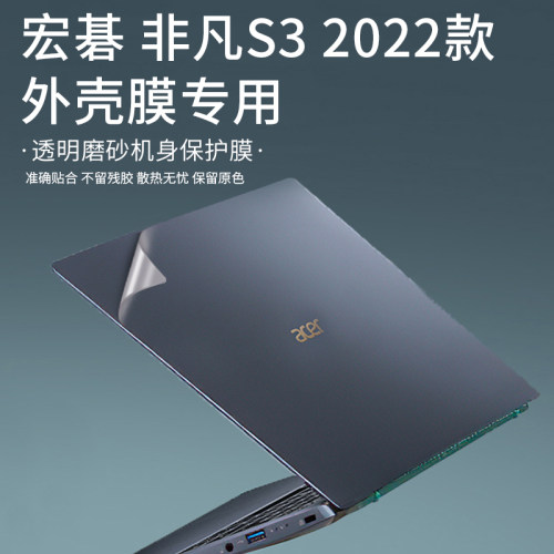 2022宏碁外壳贴膜透明磨砂