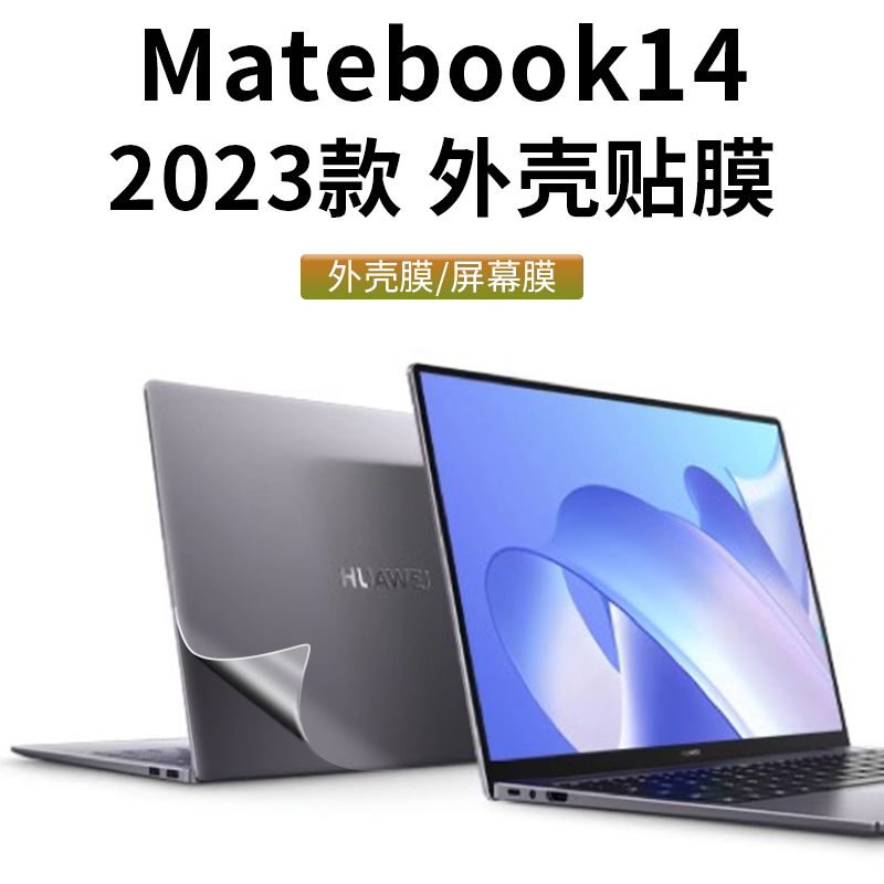 华为MateBook14外壳膜2023款